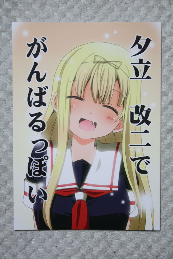 有能過ぎるクソ提督 夕立 改二でがんばるっぽい 徒然なる一日 有能過ぎるクソ提督 夕立 改二でがんばるっぽい 徒然なる一日