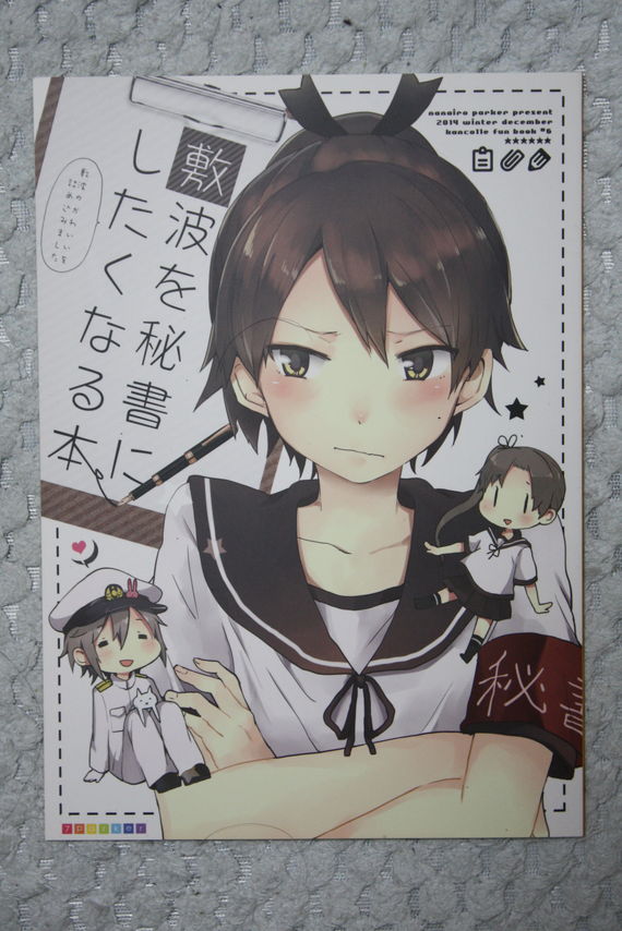 ツンデレ大炸裂な可愛い敷波さん 敷波を秘書にしたくなる本 徒然なる一日 ツンデレ大炸裂な可愛い敷波さん 敷波を秘書にしたくなる本 徒然なる一日