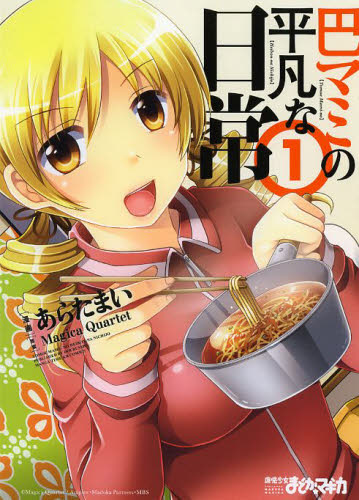 巴マミの平凡な日常 (1) (まんがタイムKRコミックス フォワードシリーズ)