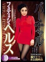 バーチャルフェティッシュヘルス VOL.1