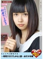 ミレニアム級性少女〜母乳でロリでしかも人妻〜あすか18歳 感激の中出し三昧SEX!