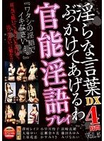 淫らな言葉ぶっかけてあげるわ 官能淫語プレイ DX Vol.5 4時間