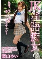 JK淫語痴女 葉山めい