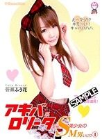 アキバ系ロ●ータ変態S美少女のM男いじり 4