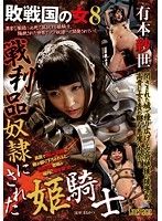 敗戦国の女8 戦利品奴隷にされた姫騎士 有本紗世