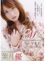 M女STYLE 葉月優