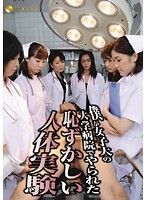 僕が女子大の大学病院でやられた恥ずかしい人体実験