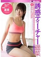 誘惑ティーチャー遥菜 あやね遥菜