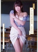 女教師 背徳の性感授業 春原未来