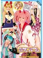 同人動画サークル投稿 6 コスプレイヤー5人