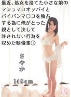 最近、処女を捨てた小さな娘のマシュマロオッパイとパイパンマ○コを独占する為に俺がとった親として決して許されない行為を収めた映像集 1 さやか