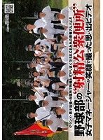 野球部の‘射精公衆便所’女子マネージャーが笑顔で撮った思い出ビデオ