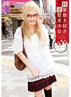 秋葉原大好き金髪美少女 ティファニー・フォックス