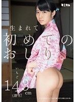 生まれて初めてのおしり。アナルはもう一つのマ○コだと教えられる。いちご143cm（無毛）