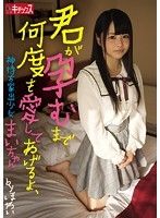 君が孕むまで何度も愛してあげるよ、神待ち家出少女まいちゃん