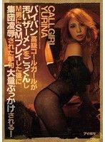 パイパン高級コールガールが汚いザーメンをごっくんしM男にSMプレイした後に集団凌辱された挙句大量ぶっかけされる！ YURINA