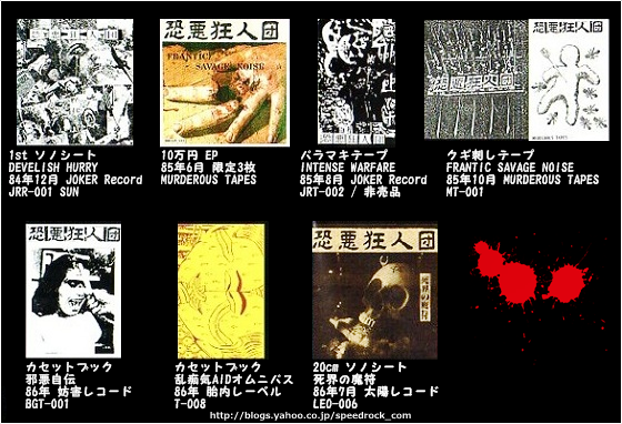 【即日発送】レコード注目 恐悪狂人団 カセットテープ FRANTIC NOISE SAVAGE - 邦楽
