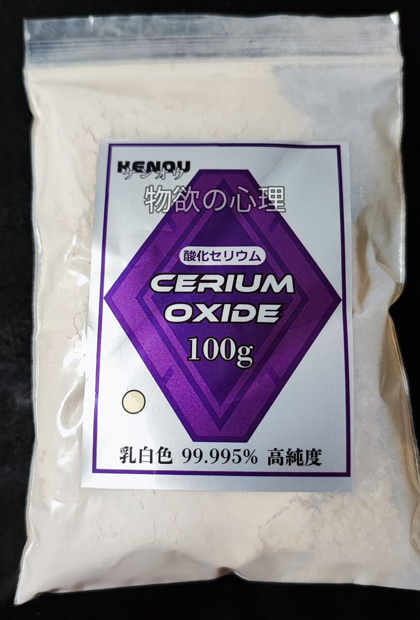 ガラス磨き必須！！酸化セリウム！\(^o^)／ 物欲の心理 part1! どんな人でも失敗したく無い買い物