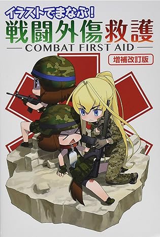 TCCC対訳解説本が残り50冊です 御注文はお早めに : TACMEDA