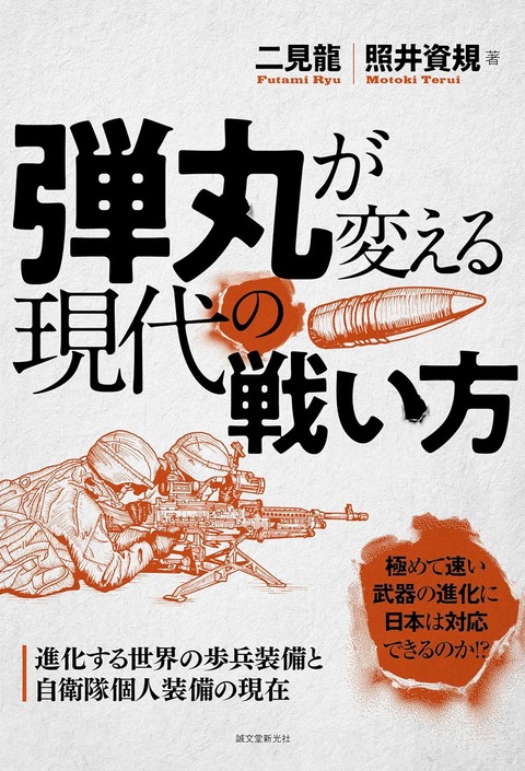 弾丸が変える現代の戦闘