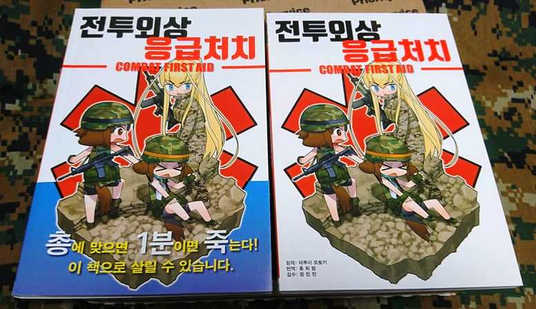 イラストでまなぶ 戦闘外傷救護 韓国語版出来 しゅったい です Tacmedaブログ 有事医療を考える