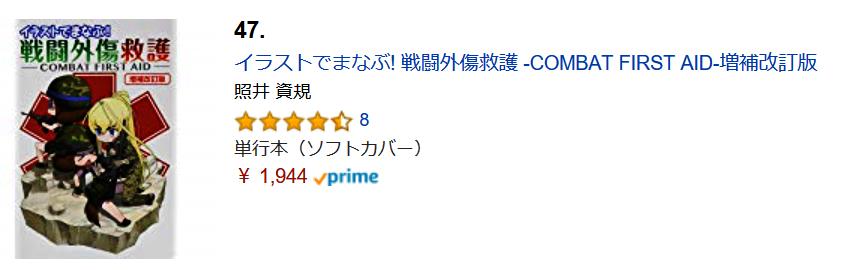 アマゾン売れ筋ランキング４７位 イラストでまなぶ 戦闘外傷救護 増補改訂版 Tacmedaブログ 有事医療を考える