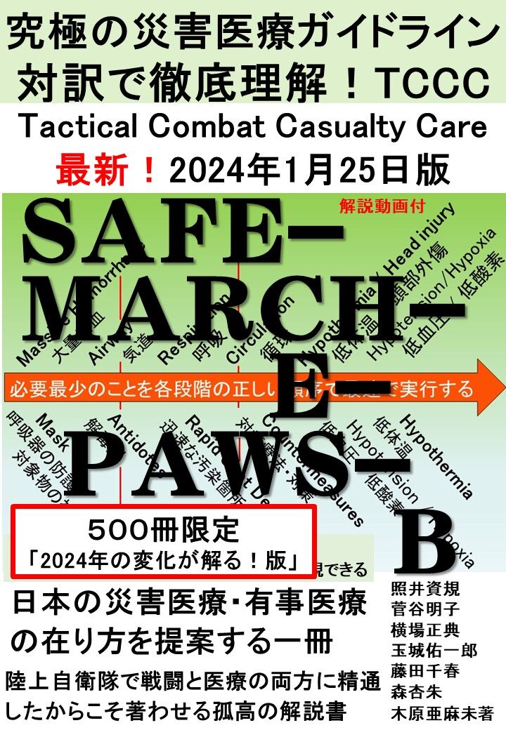 TCCC 最新2024ガイドライン対訳解説本228ページ版など、新刊が出 TCCC 最新2024ガイドライン対訳解説本228ページ版など、新刊が出