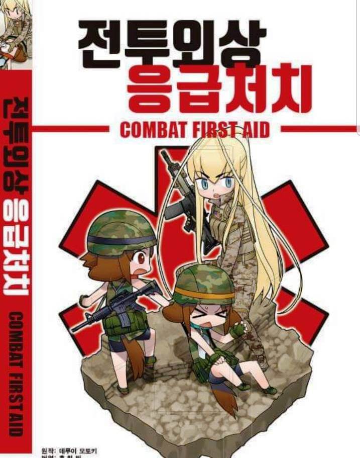 イラストでまなぶ 戦闘外傷救護 韓国語版出来です Tacmedaブログ 有事医療を考える