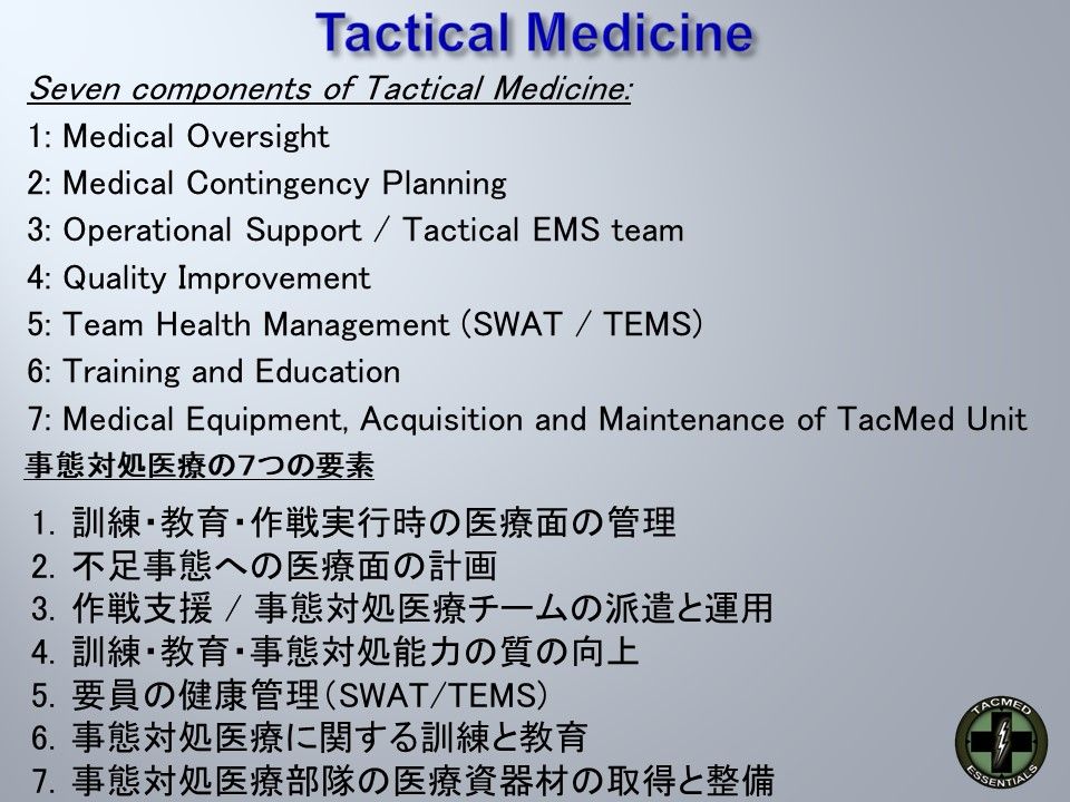 国際標準事態対処医療講習 Tactical Medicine ESSENTIALSコース