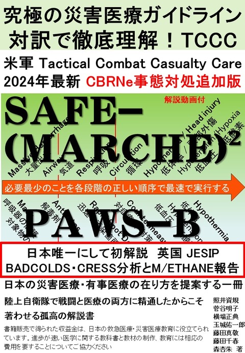 究極の災害医療ガイドライン 対訳で徹底理解！TCCC A5版が350ページの