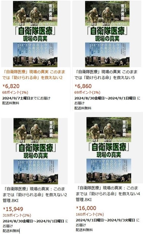 自衛隊医療現場の真実価格10倍