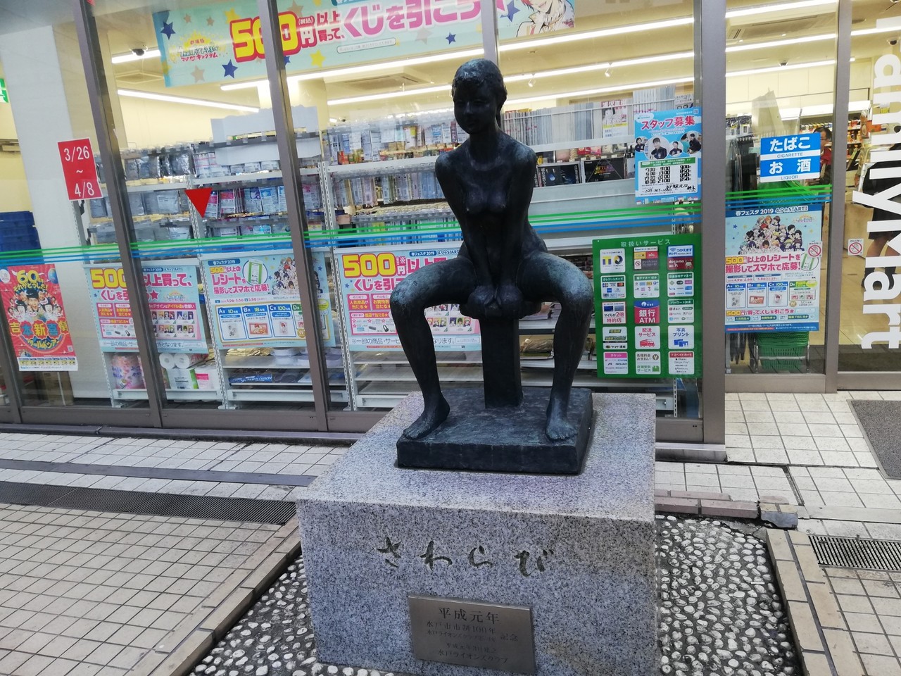 おもいつかへん さわらび 水戸駅北口ファミマ前 市政100年 水戸ライオンズクラブ25周年記念 おもいつかへん さわらび 水戸駅北口ファミマ前 市政100年 水戸ライオンズクラブ25周年記念