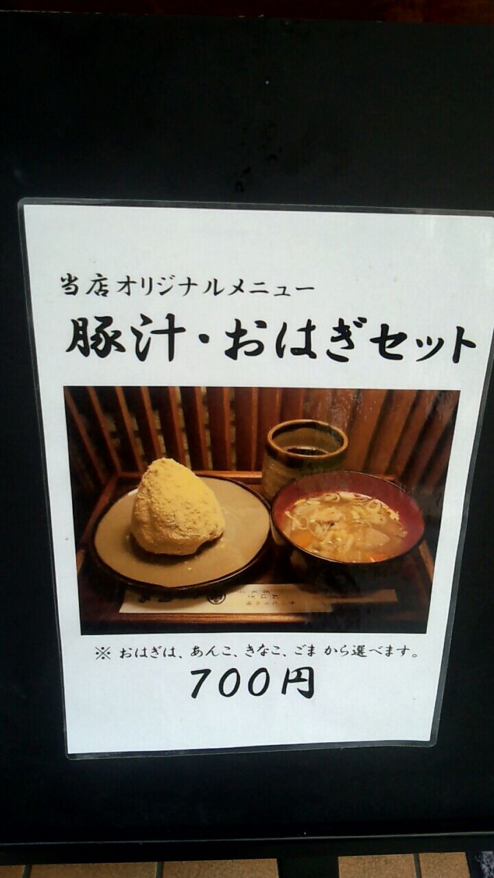 おもいつかへん 小田原名物 豚汁 おはぎセット