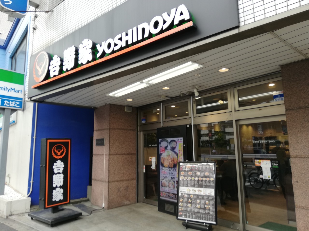 おもいつかへん 吉野家 王子神谷店 東京都北区王子５丁目１０ １