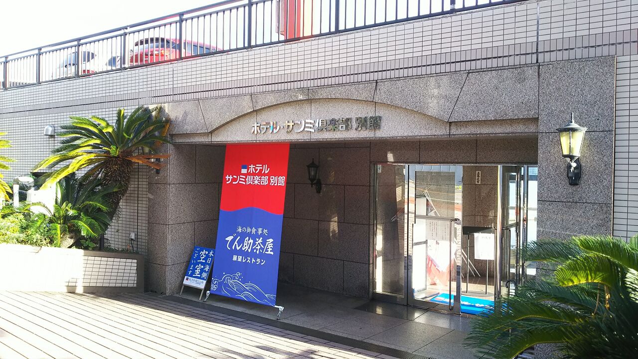 洋風カジュアル 熱海の隠れ家的格安ホテル サンミ倶楽部別館に宿泊 72irosphereのブログ 洋風カジュアル 熱海の隠れ家的格安ホテル サンミ倶楽部別館に宿泊 72irosphereのブログ