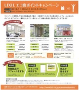 エコ窓キャンペーン_対象商品