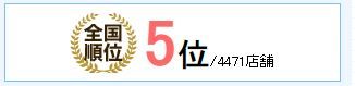 全国5位