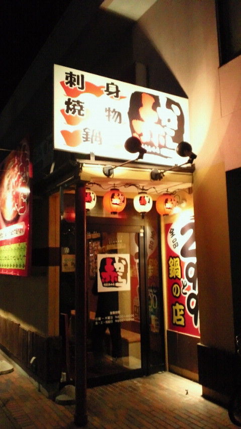 赤からいわき三倉店 Don T Think Feel It 赤からいわき三倉店 Don T Think Feel It