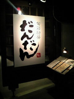 旬彩厨房だんだん Don T Think Feel It 旬彩厨房だんだん Don T Think Feel It
