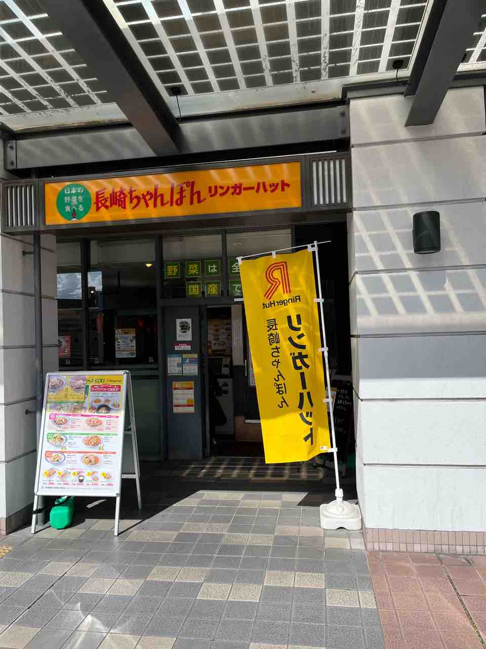 のほほん太郎
リンガーハット コムシティ黒崎店@北九州市八幡西区
コメント