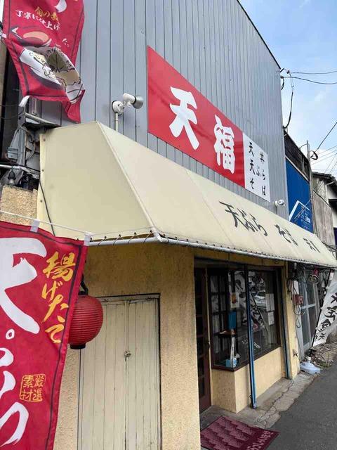 天福@北九州市小倉北区 : のほほん太郎