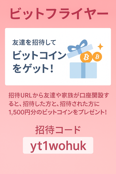 【完全版】ビットフライヤー徹底活用ガイド：特典・アプリ・出金・NFTまで