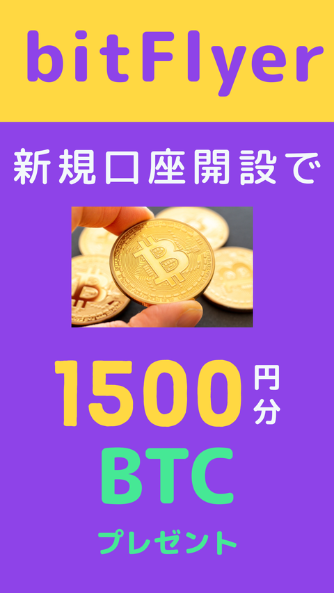 bitflyer(ビットフライヤー) 口座開設キャンペーン : 節約生活 お得ライフ
