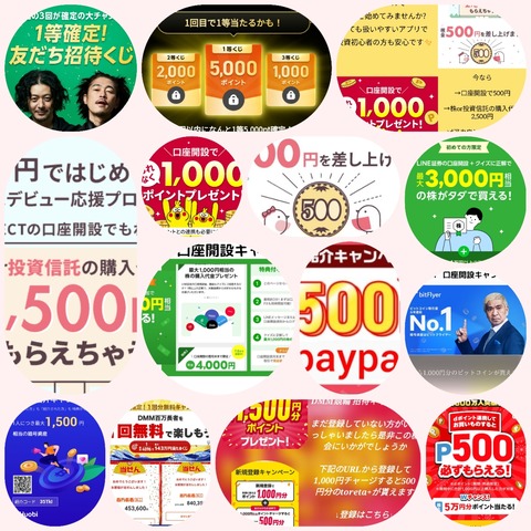 登録するだけでお金が貰えるキャンペーンやサイト アプリ