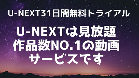 U-NEXTは見放題作品数NO.1の動画サービスです