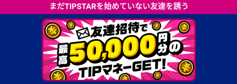 TIPSTARお友達招待キャンペーン