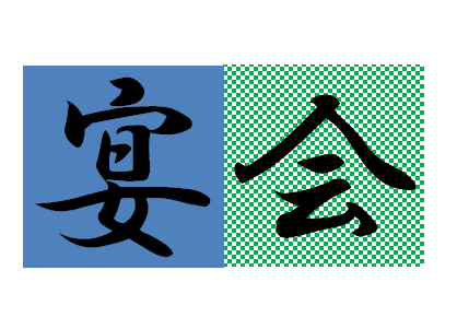 星野源 ライブ感想 オンライン 21年3月 会員限定生配信ライブ 宴会 スピタメウォッチング