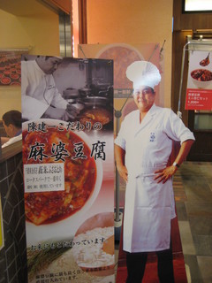 陳建一麻婆豆腐店