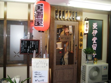 愛伊堂留亭2