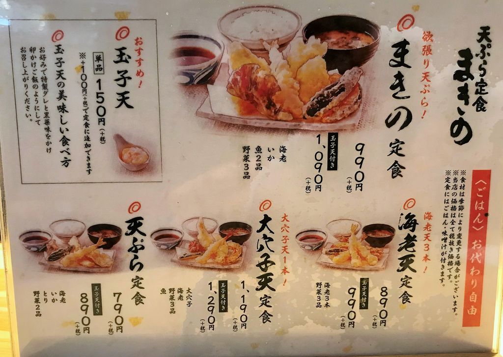 武蔵小山 天ぷら定食 まきの 下町っ子の上の空 武蔵小山 天ぷら定食 まきの 下町っ子の上の空